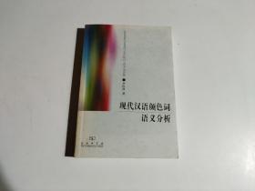 现代汉语颜色词语义分析