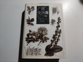 广西植物志-第二卷种子植物（品相见图）