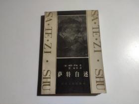萨特自述