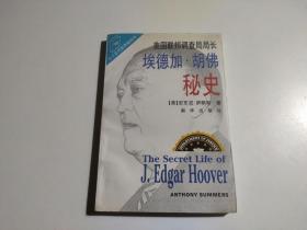 美国联邦调查局长埃德加.胡佛秘史
