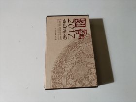 国宝(2017):古色华彩(套装共2册)