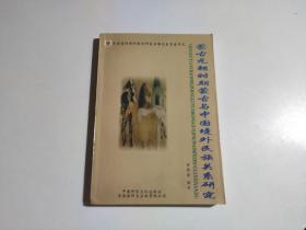 蒙古元朝时期蒙古与中国境外民族关系研究