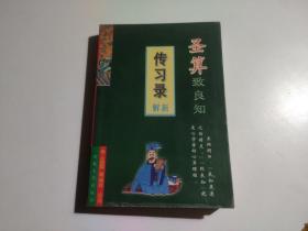 圣算致良知:《传习录》新解（品相见图）