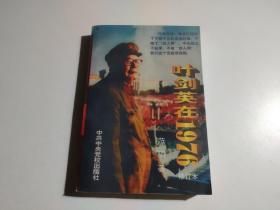 叶剑英在1976(修订本)品相见图