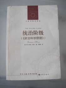 统治阶级 政治科学原理