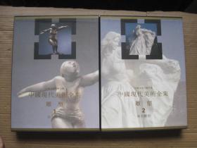 中国现代美术全集 雕塑 1 2 两册合售