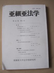 亚细亚法学 第42号 第1号 日文原版