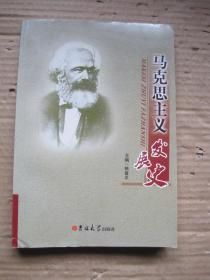 马克思主义发展史