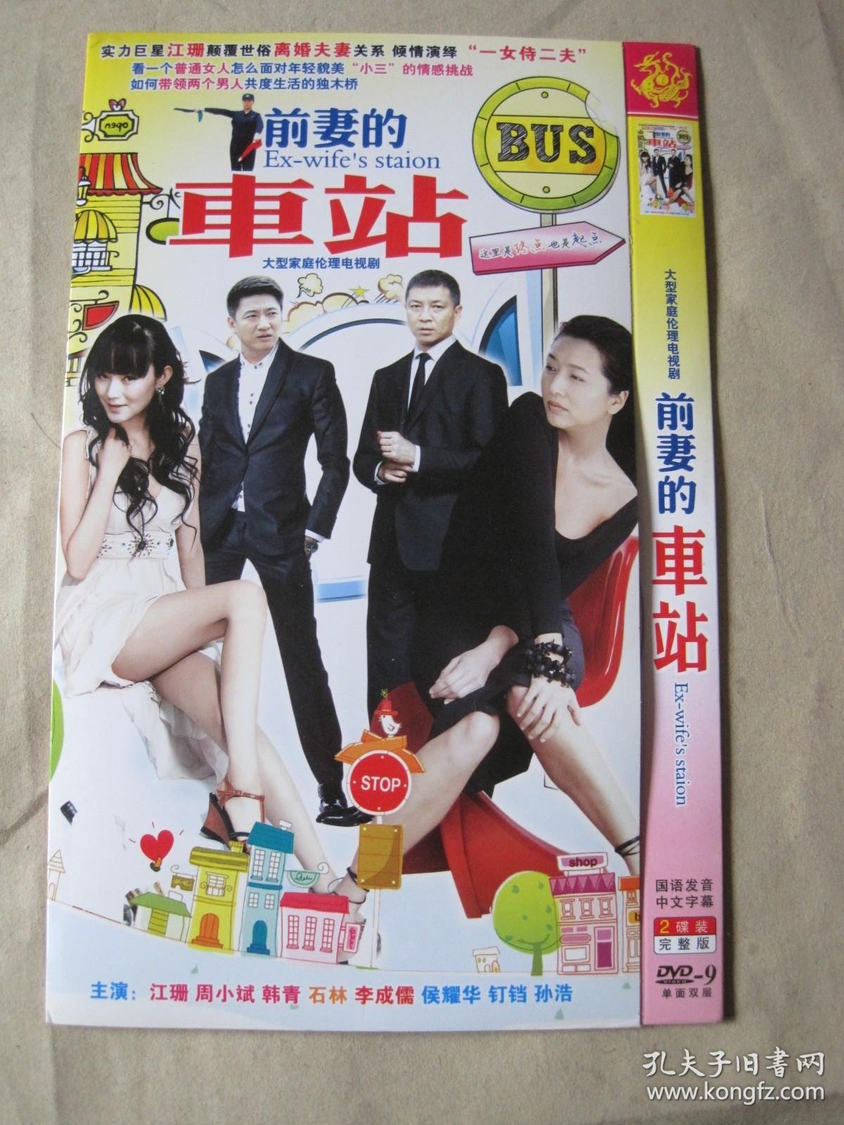 前妻的车站dvd 2碟完整版