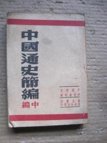 中国通史简编 中篇 1949年4月 东北书店
