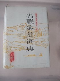 名联鉴赏辞典