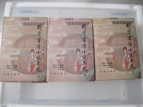 明清言情小说大观 上中下