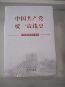 中国共产党统一战线史