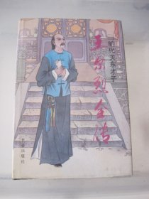 王尔烈全传
