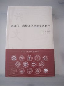 兴文化：高校文化建设实例研究