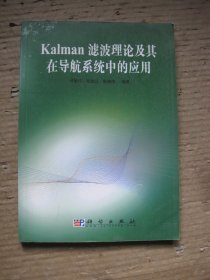 kalman滤波理论及其在导航系统中的应用
