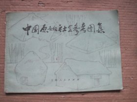 中国原始社会参考图集