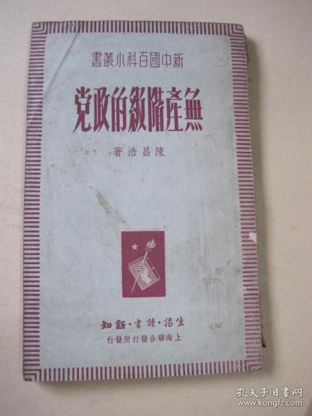 無產階級的政黨（紅色收藏，1949年6月初版）