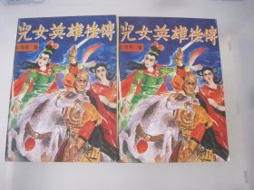 儿女英雄后传 上下