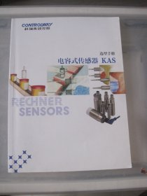电容式传感器KAS 选型手册