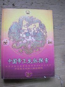 中国帝王龙脉探索