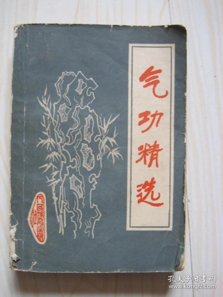 [气功精选] 图书价格_书籍图片_网购评论_孔夫子旧书网
