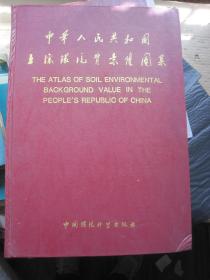 中华人民共和国土壤环境背景值图集