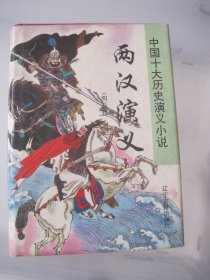 两汉演义