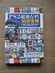 PS2 超强存档记录宝典 附光盘