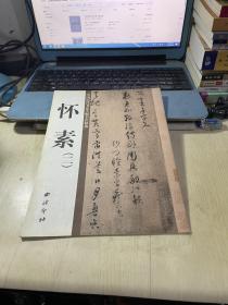 怀素（二）