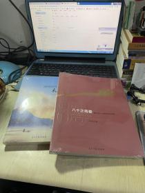 流向远方的未名溪+八十正青春 浦江中学八十周年校庆纪念册