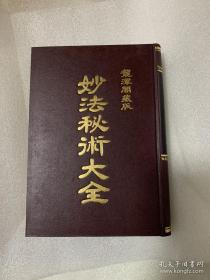 妙法秘术大全