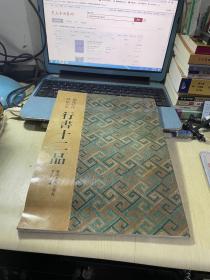 图像时代碑帖典集：行书十二品