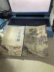 宁波文化丛书.第1辑：四明寻踪.万里丝路