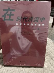 在时代洪流中——我所经历的那些事