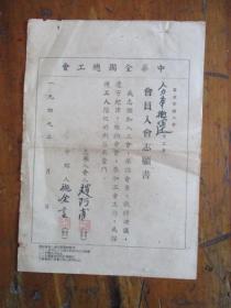 1949年中華全國總工會會員入會志愿書、登記表（寧波市民屠園巷19號趙阿甫）