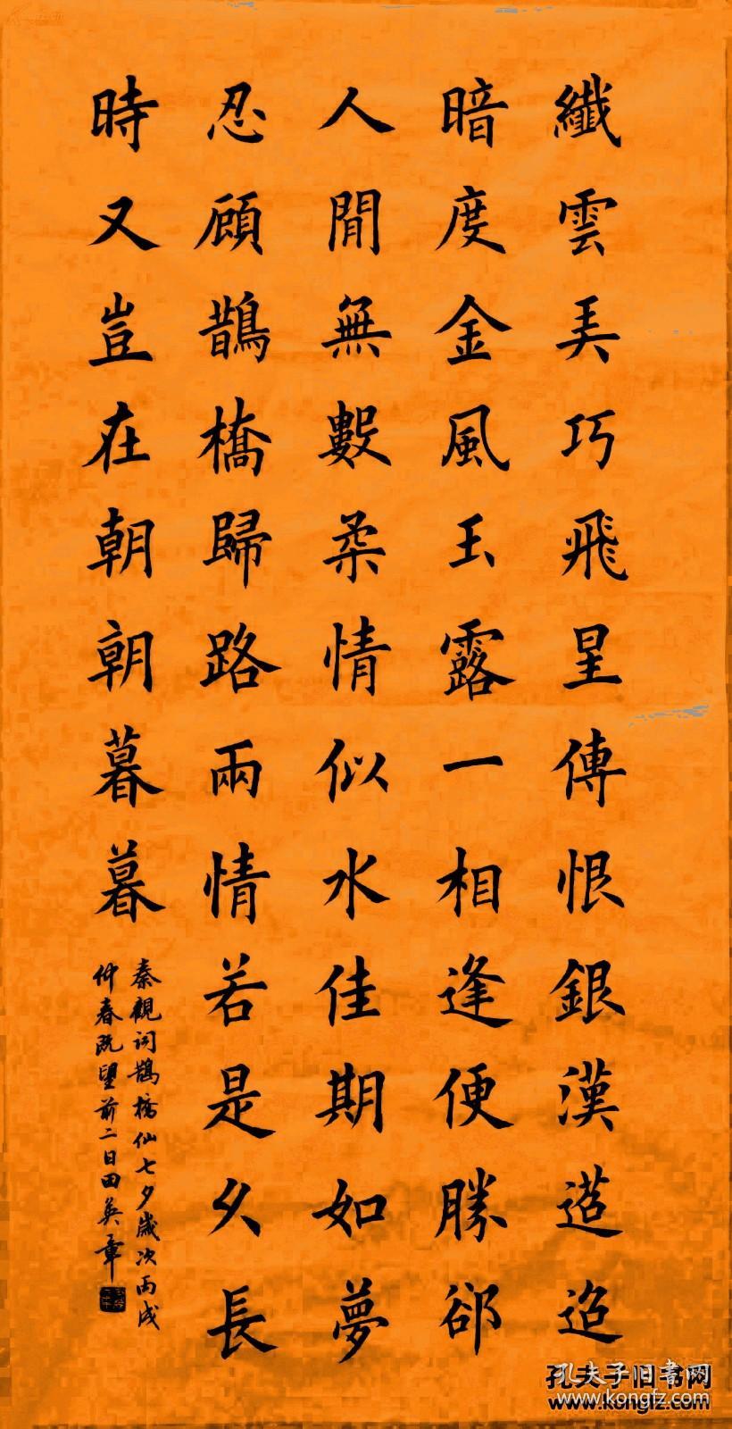 书法字画田英章书法家中国硬笔书法协会首任会长四尺中堂秦观词鹊桥仙