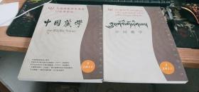 中国藏学（汉文版）2011年第1期、2期合售 作者:  拉巴平措 中国藏学