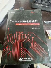 Cadence印刷电路板设计——AllegroPCBEditor设计指南