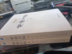 全注全译黄帝内经 上下册   张登本 / 新世界出版社