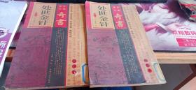 中国历代奇书 处世金针 第一 二卷 中国文史出版社