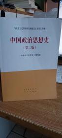中國政治思想史（第二版） 第2版