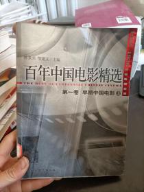 百年中国电影精选 第一卷 早期中国电影（上） 陈景亮  中国社会科学出版社