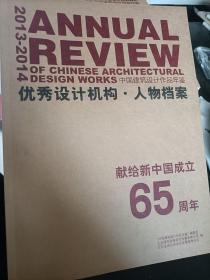 2013-2014优秀设计机构人物档案65周年 中国建筑设计作品年鉴编委会