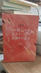 指向核心素养 北京十一学校名师教学设计 语文 9年级上册、陈纹珊