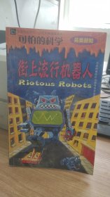 街上流行机器人  迈克  高德史密斯  著 北京少年儿童出版