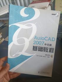 AutoCAD 2007中文版基础教程  姜勇 、 程俊峰 、 郭英文 编著 / 人民邮电出版社