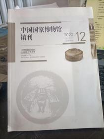 中国国家博物馆馆刊 2020.12
