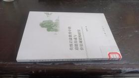 传统启蒙教育中的道德养成与价值观建构研究 班高杰 / 上海三联书店