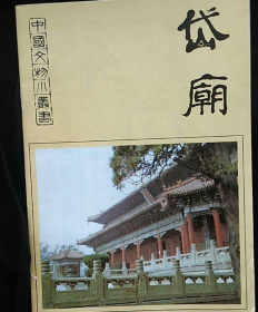 岱庙  泰安市博物馆   文物出版社